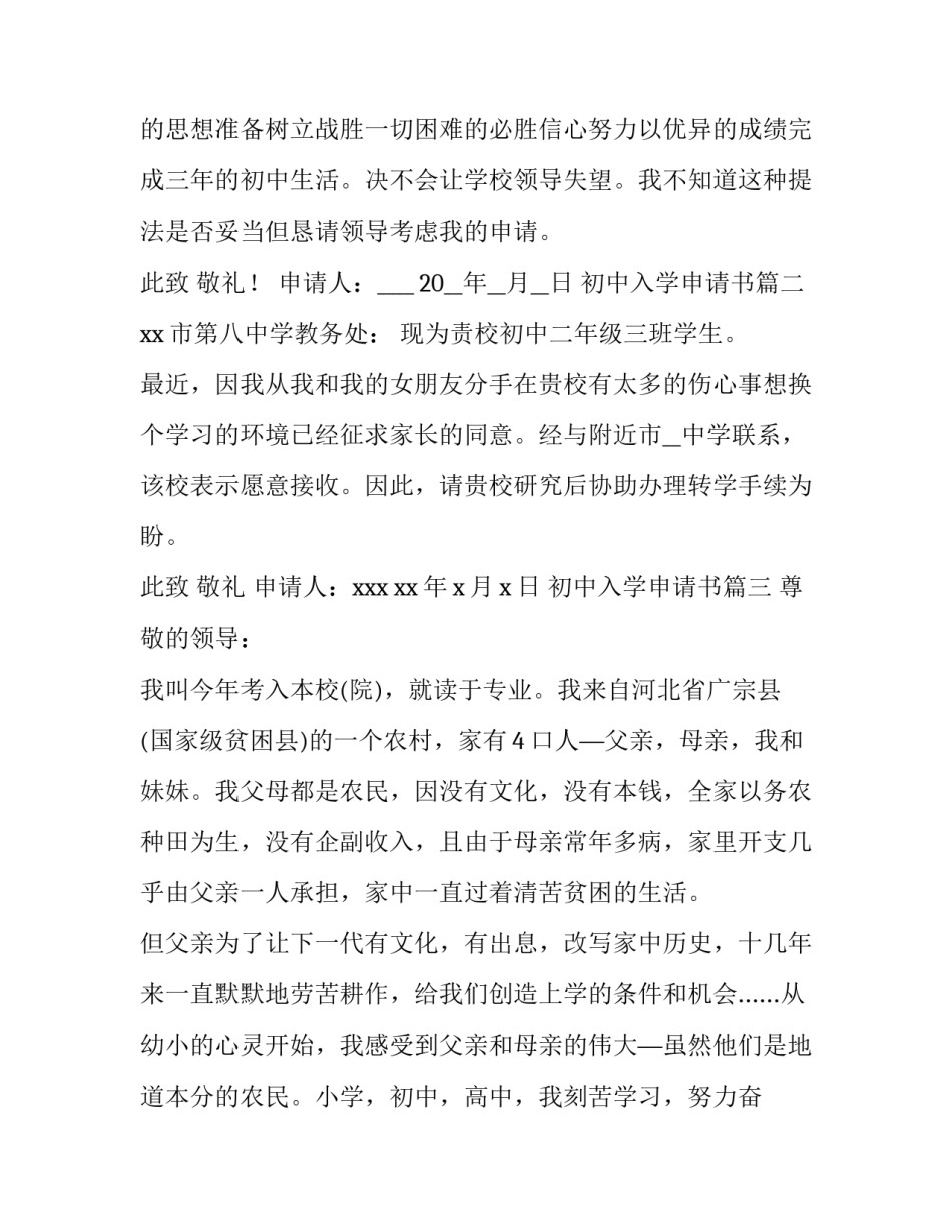 最新初中入学申请书(大全8篇)_第3页