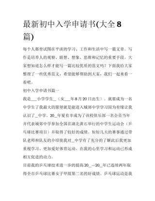 最新初中入学申请书(大全8篇)