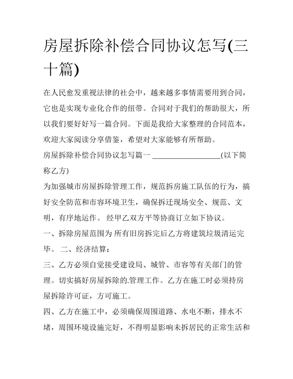 房屋拆除补偿合同协议怎写(三十篇)_第1页