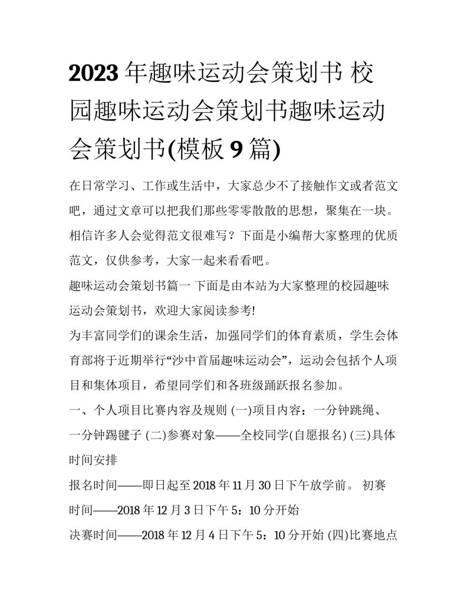2023年趣味运动会策划书 校园趣味运动会策划书趣味运动会策划书(模板9篇)_第1页