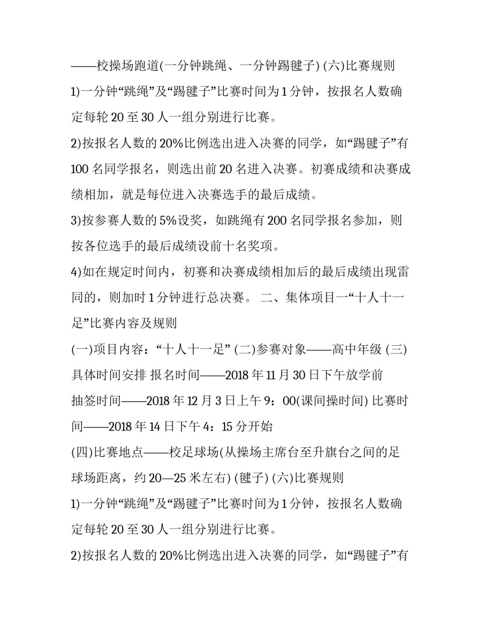 2023年趣味运动会策划书 校园趣味运动会策划书趣味运动会策划书(模板9篇)_第2页