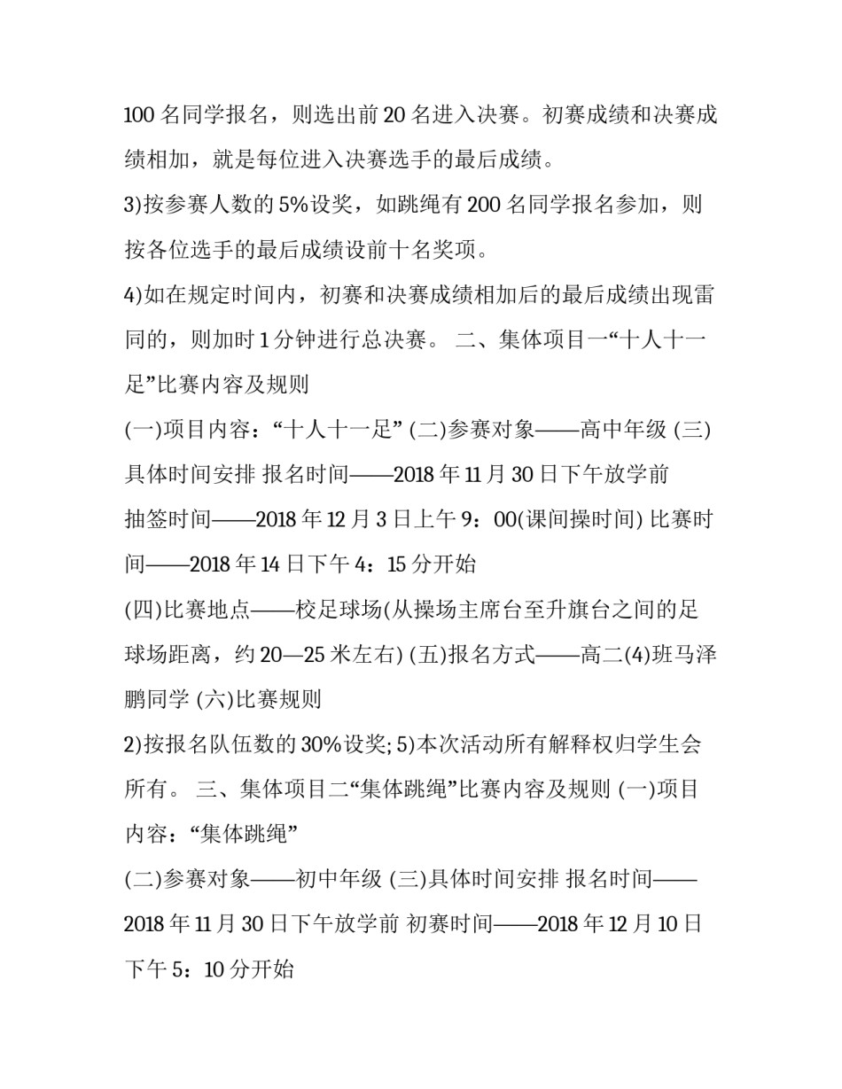 2023年趣味运动会策划书 校园趣味运动会策划书趣味运动会策划书(模板9篇)_第3页