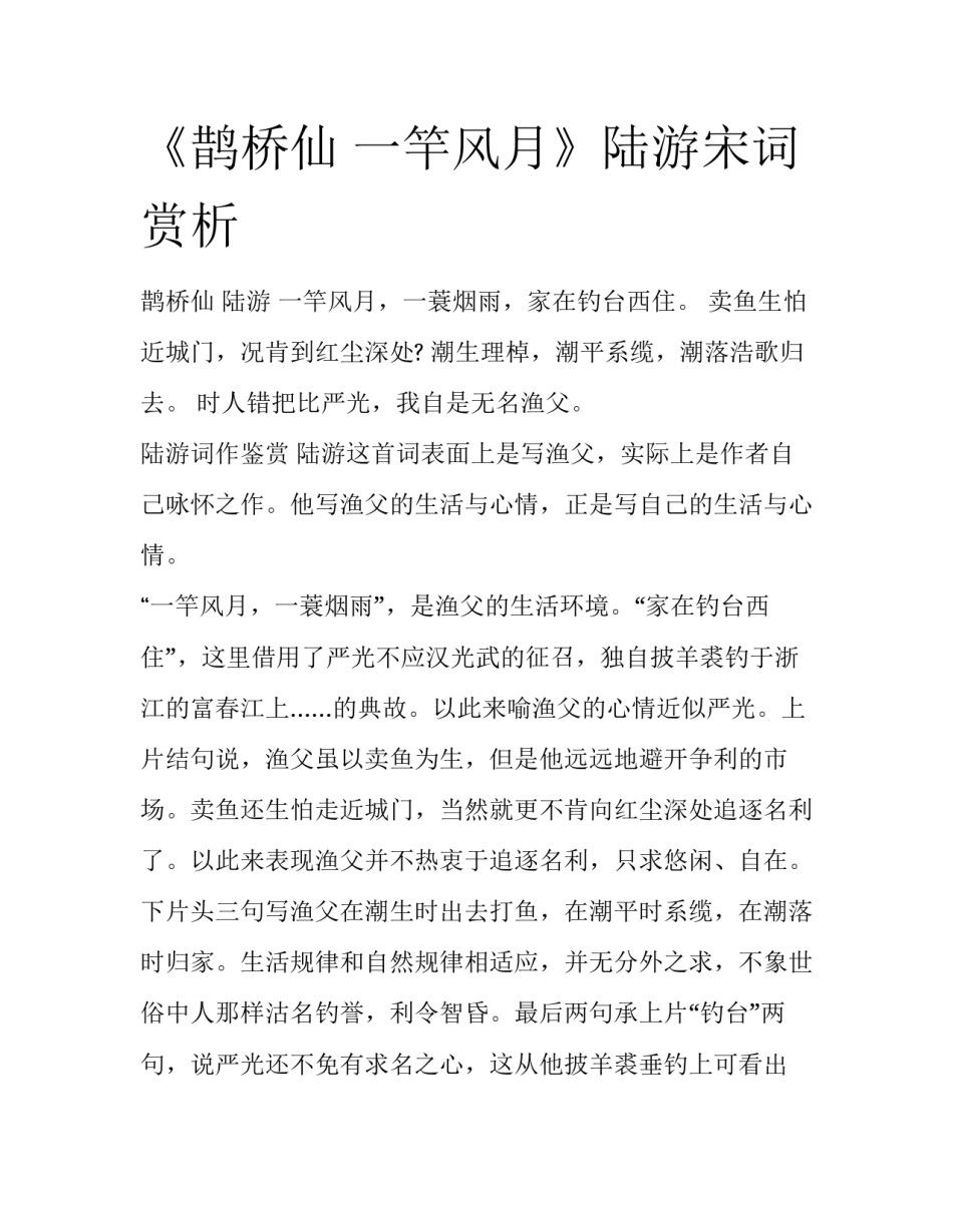 《鹊桥仙 一竿风月》陆游宋词赏析_第1页