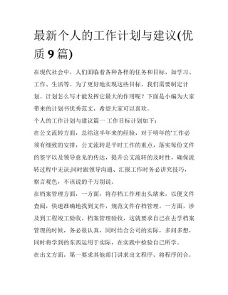 最新个人的工作计划与建议(优质9篇)