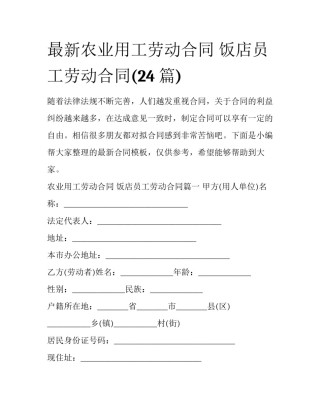 最新农业用工劳动合同 饭店员工劳动合同(24篇)
