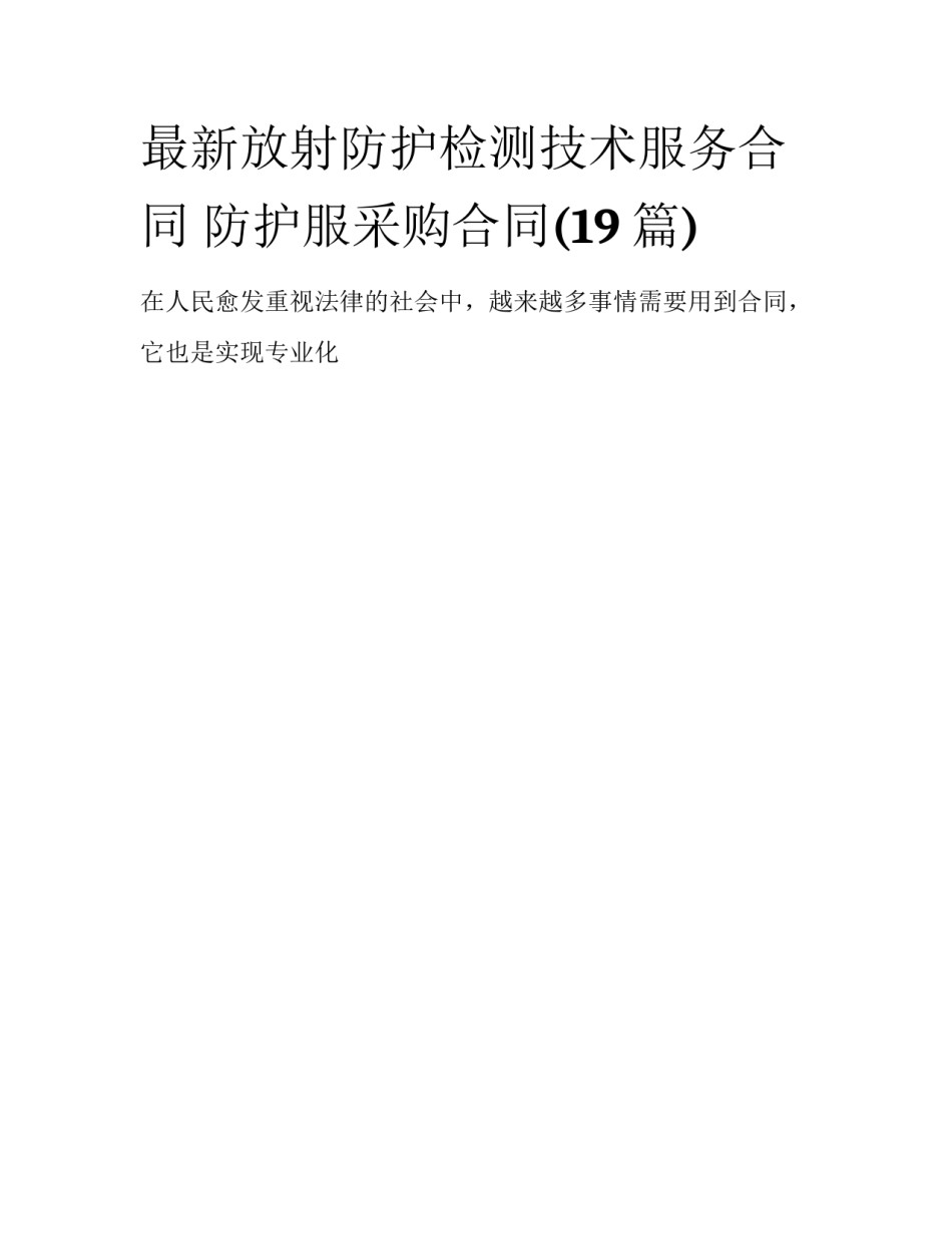 最新放射防护检测技术服务合同 防护服采购合同(19篇)_第1页