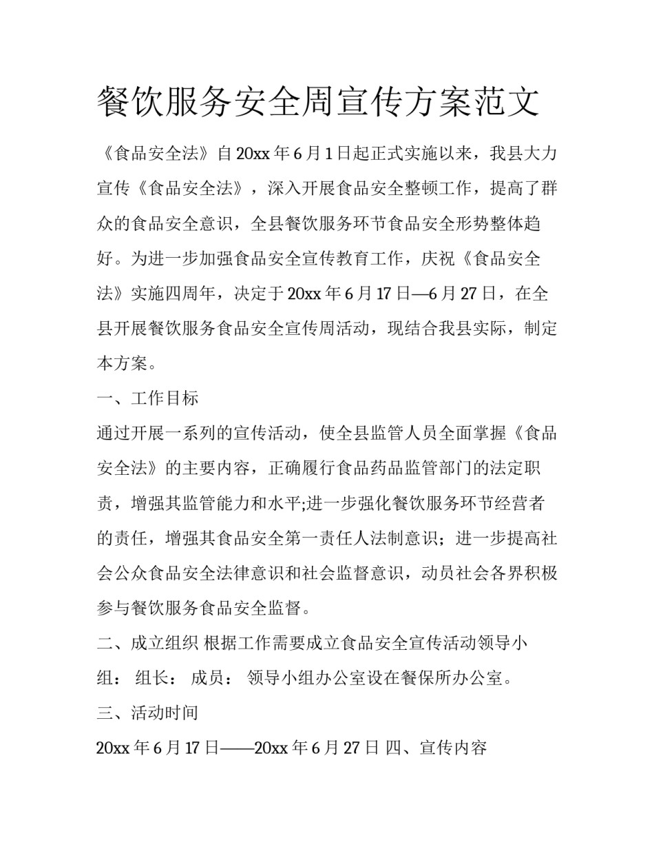 餐饮服务安全周宣传方案范文_第1页