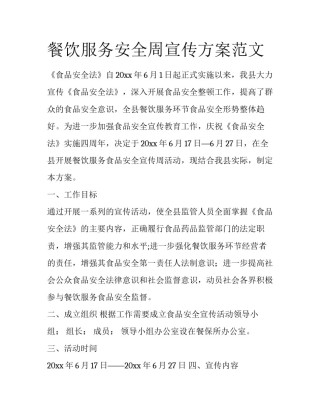 餐饮服务安全周宣传方案范文