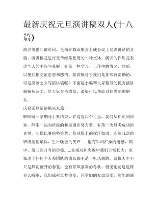 最新庆祝元旦演讲稿双人(十八篇)