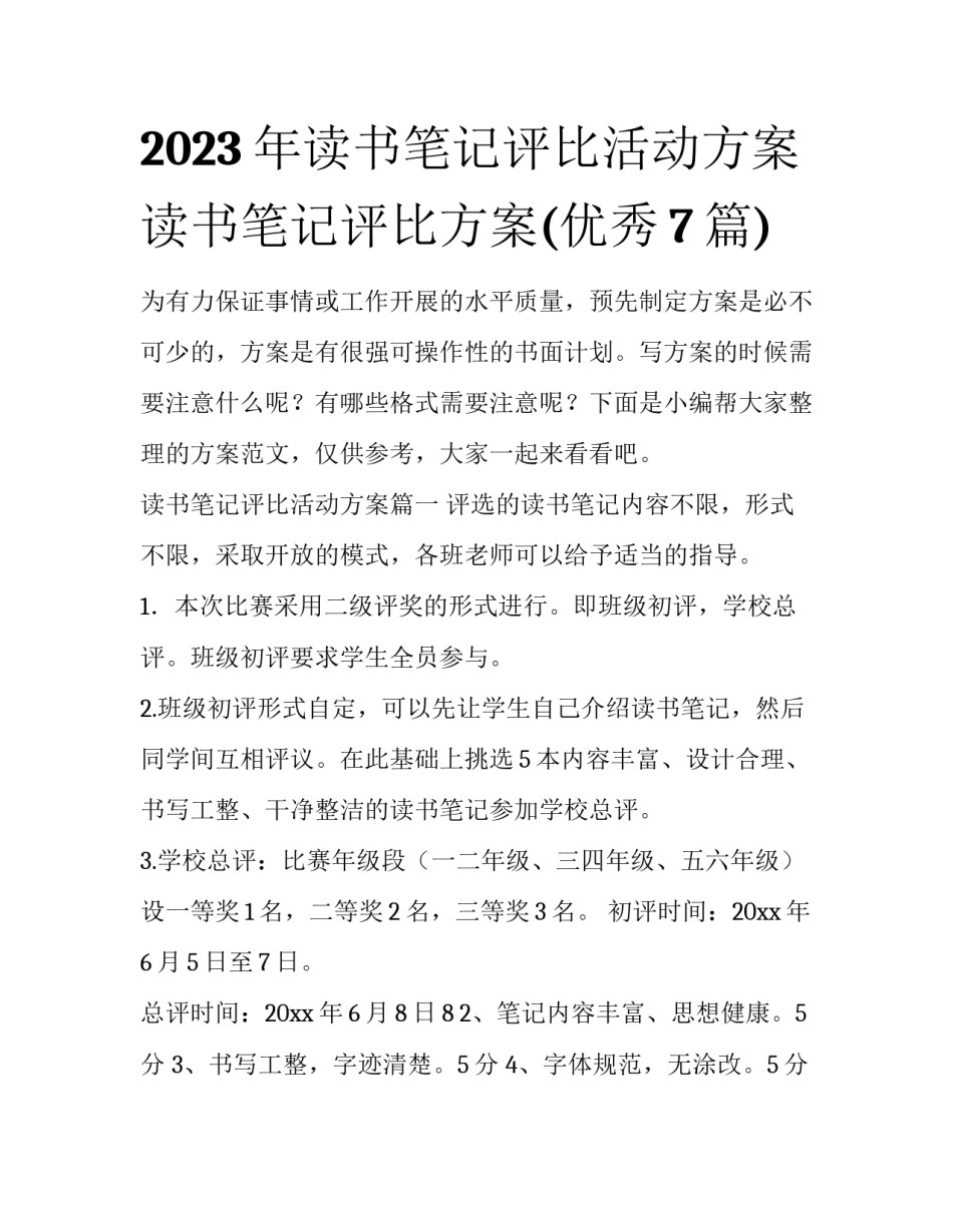 2023年读书笔记评比活动方案 读书笔记评比方案(优秀7篇)_第1页