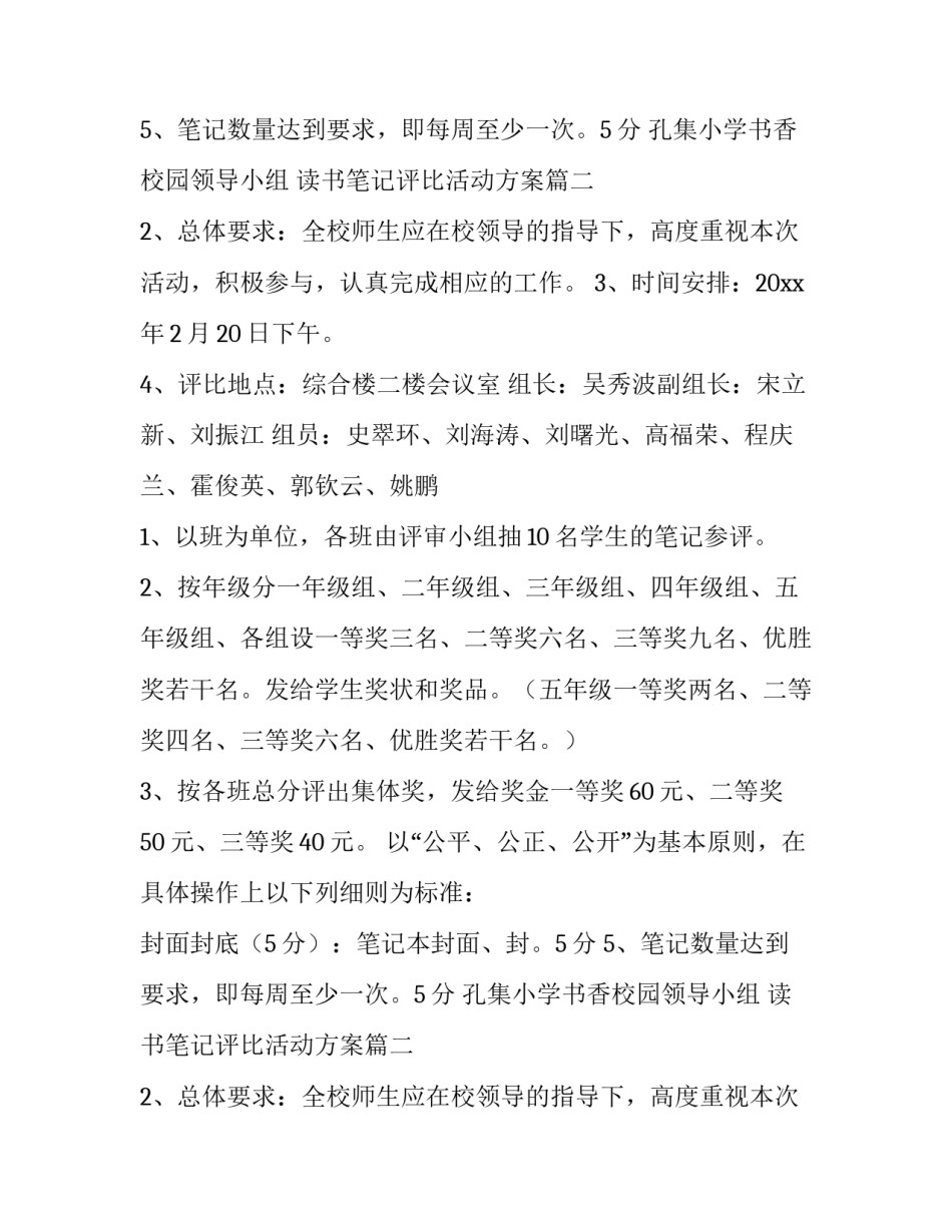 2023年读书笔记评比活动方案 读书笔记评比方案(优秀7篇)_第2页