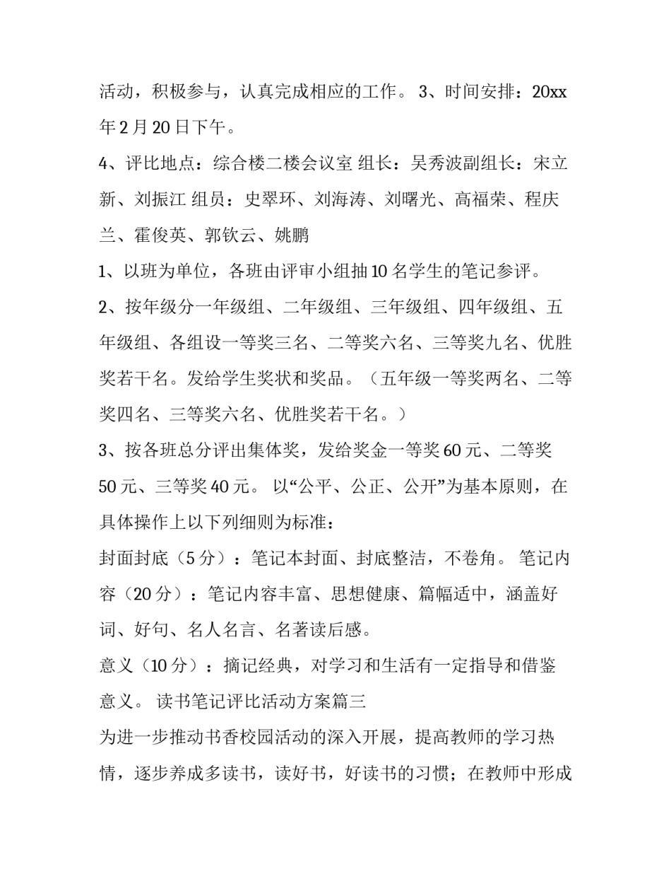 2023年读书笔记评比活动方案 读书笔记评比方案(优秀7篇)_第3页