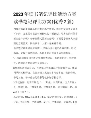 2023年读书笔记评比活动方案 读书笔记评比方案(优秀7篇)