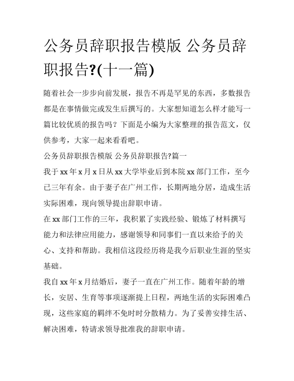 公务员辞职报告模版 公务员辞职报告?(十一篇)_第1页