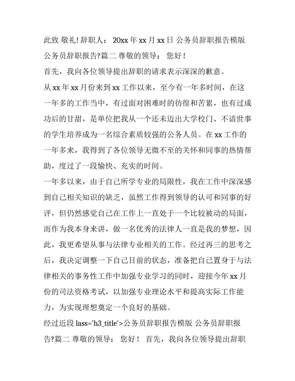 公务员辞职报告模版 公务员辞职报告?(十一篇)_第2页