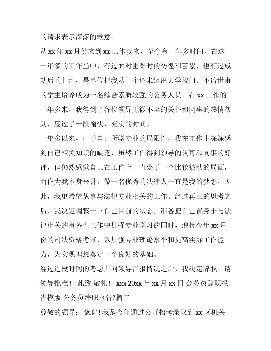 公务员辞职报告模版 公务员辞职报告?(十一篇)_第3页