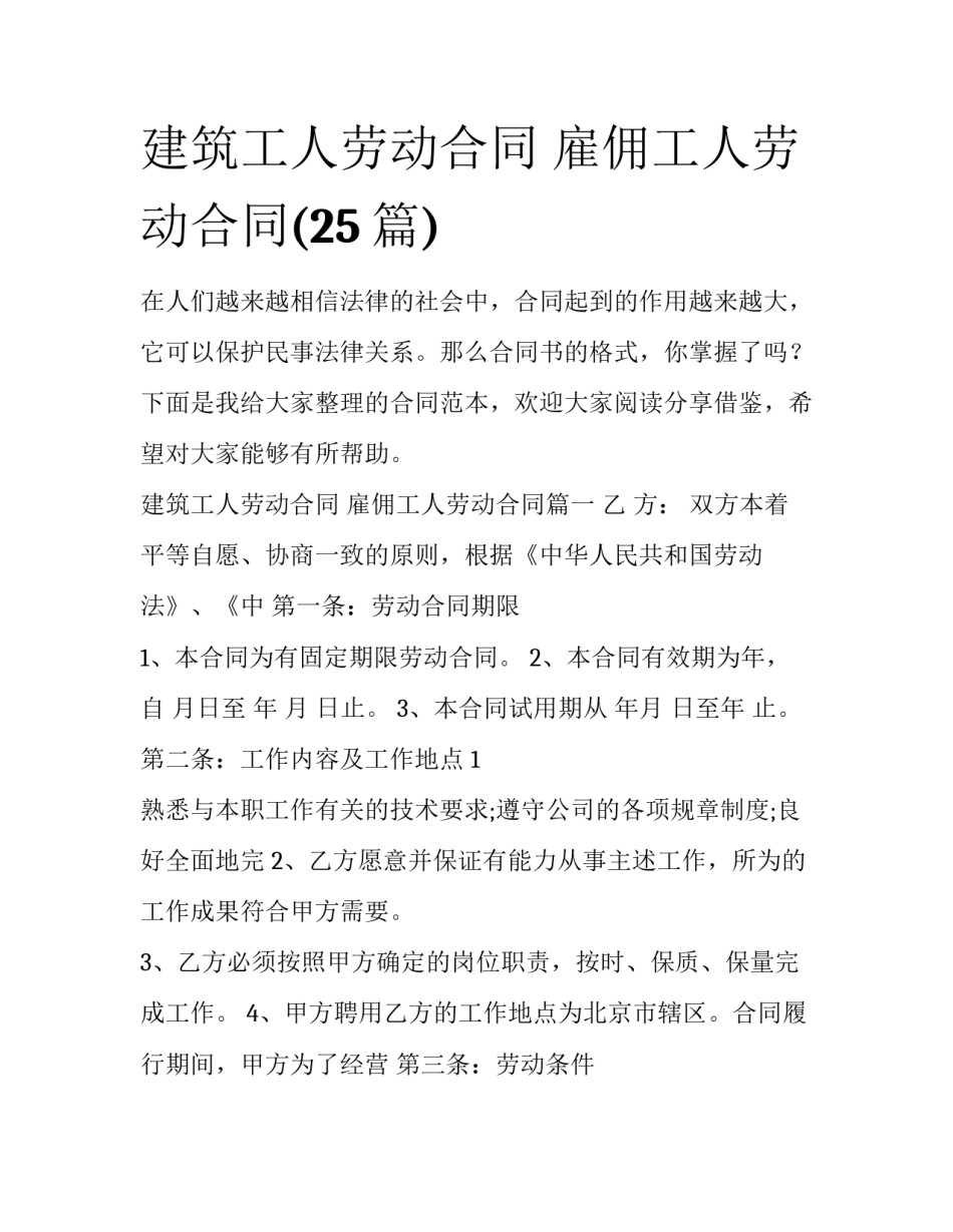 建筑工人劳动合同 雇佣工人劳动合同(25篇)_第1页
