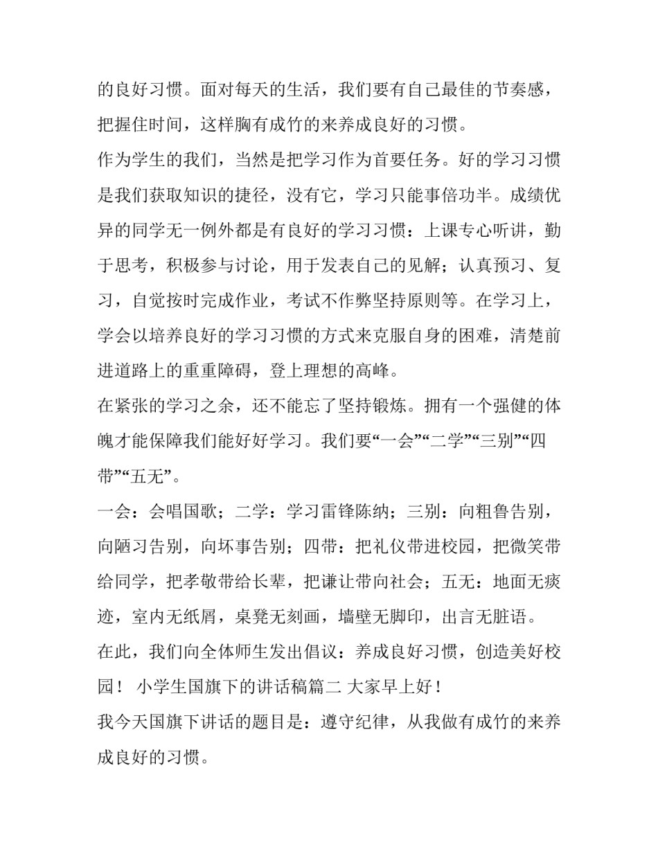 2023年小学生国旗下的讲话稿(通用6篇)_第2页