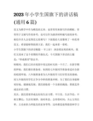 2023年小学生国旗下的讲话稿(通用6篇)