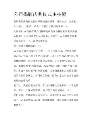 公司揭牌庆典仪式主持稿