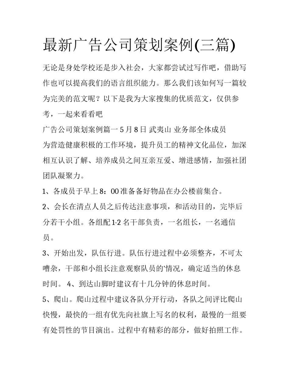 最新广告公司策划案例(三篇)_第1页