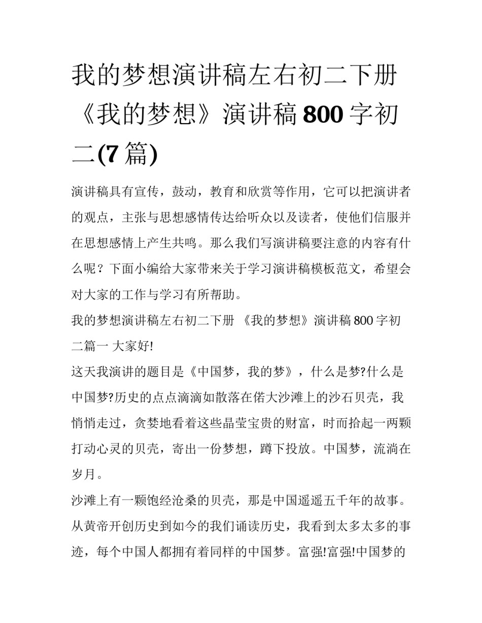 我的梦想演讲稿左右初二下册 《我的梦想》演讲稿800字初二(7篇)_第1页