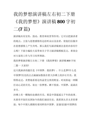 我的梦想演讲稿左右初二下册 《我的梦想》演讲稿800字初二(7篇)