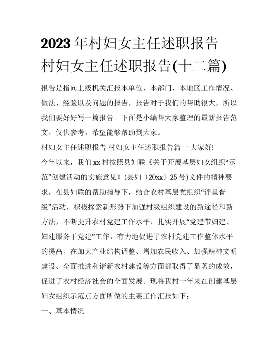2023年村妇女主任述职报告 村妇女主任述职报告(十二篇)_第1页