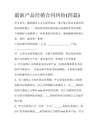 最新产品经销合同纠纷(四篇)