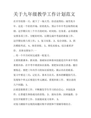 关于九年级教学工作计划范文