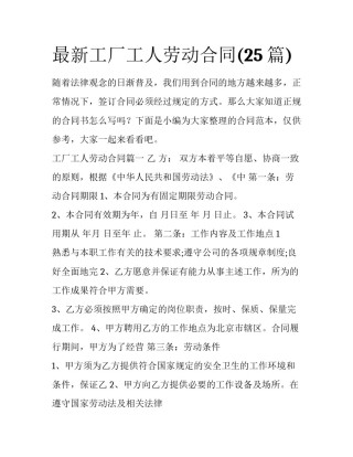 最新工厂工人劳动合同(25篇)