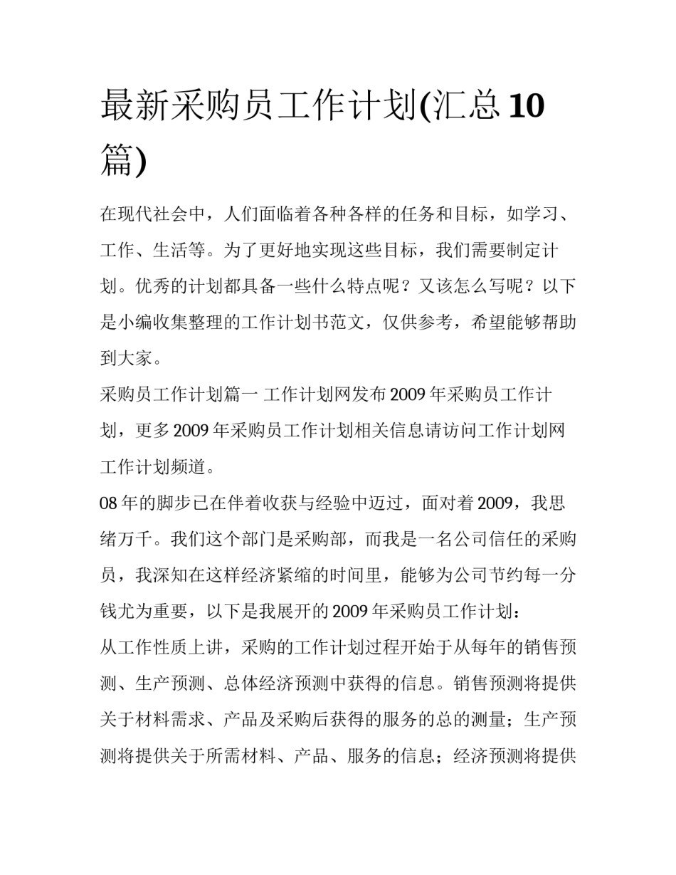 最新采购员工作计划(汇总10篇)_第1页