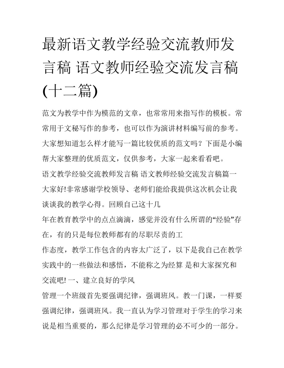 最新语文教学经验交流教师发言稿 语文教师经验交流发言稿(十二篇)_第1页