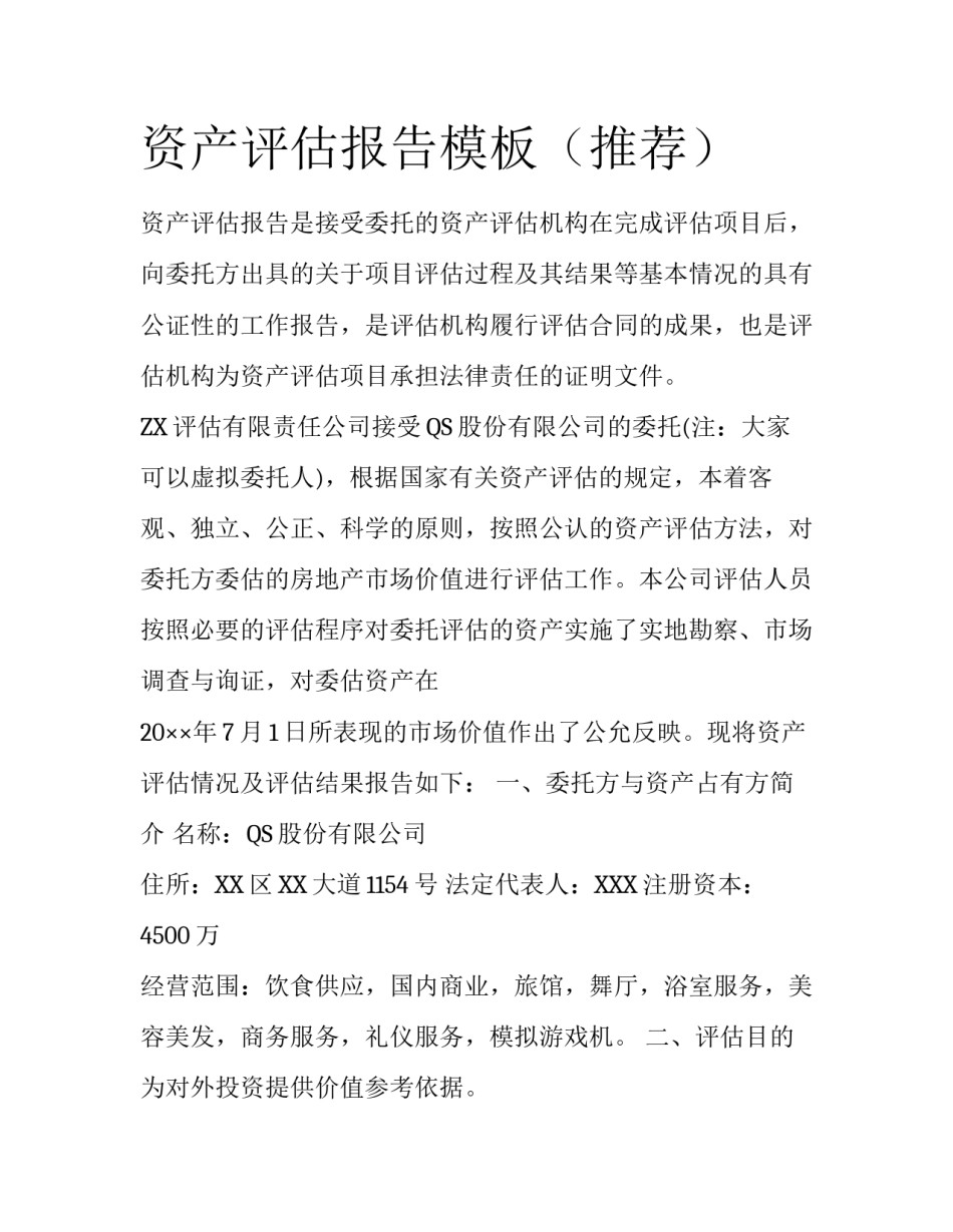 资产评估报告模板（推荐）_第1页