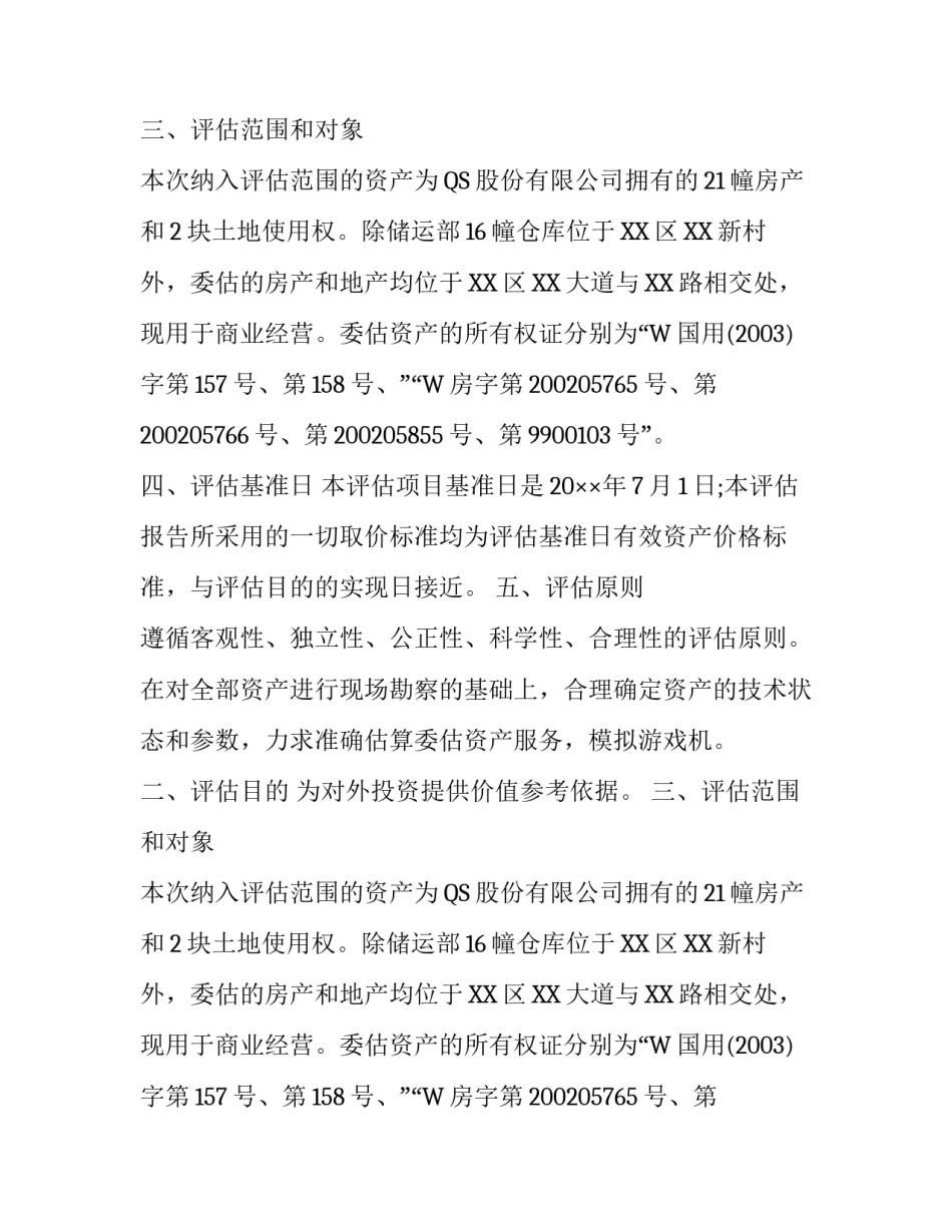 资产评估报告模板（推荐）_第2页