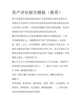 资产评估报告模板（推荐）