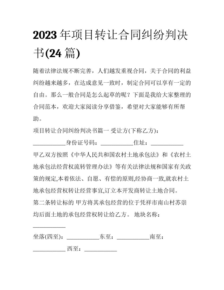 2023年项目转让合同纠纷判决书(24篇)_第1页