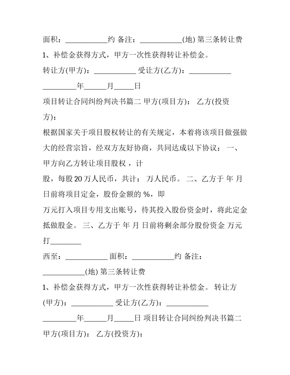 2023年项目转让合同纠纷判决书(24篇)_第2页