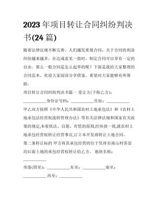 2023年项目转让合同纠纷判决书(24篇)