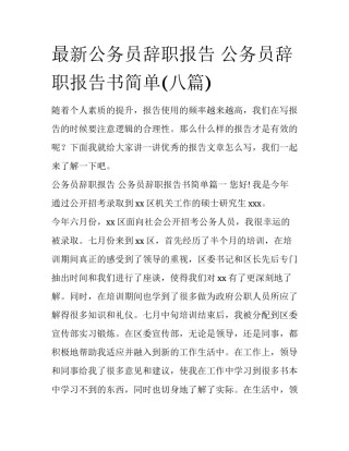 最新公务员辞职报告 公务员辞职报告书简单(八篇)