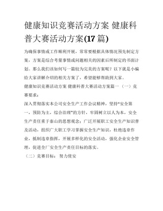 健康知识竞赛活动方案 健康科普大赛活动方案(17篇)