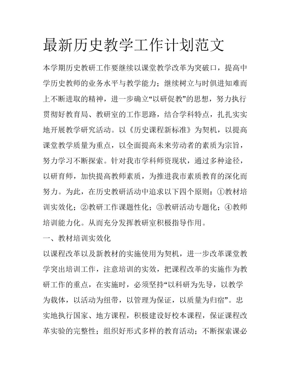 最新历史教学工作计划范文_第1页