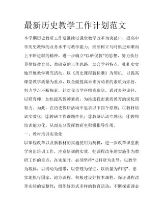 最新历史教学工作计划范文