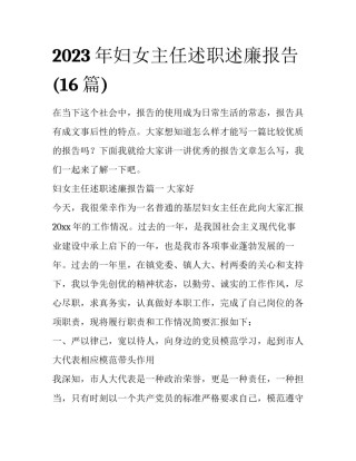 2023年妇女主任述职述廉报告(16篇)