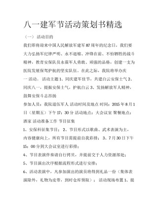 八一建军节活动策划书精选