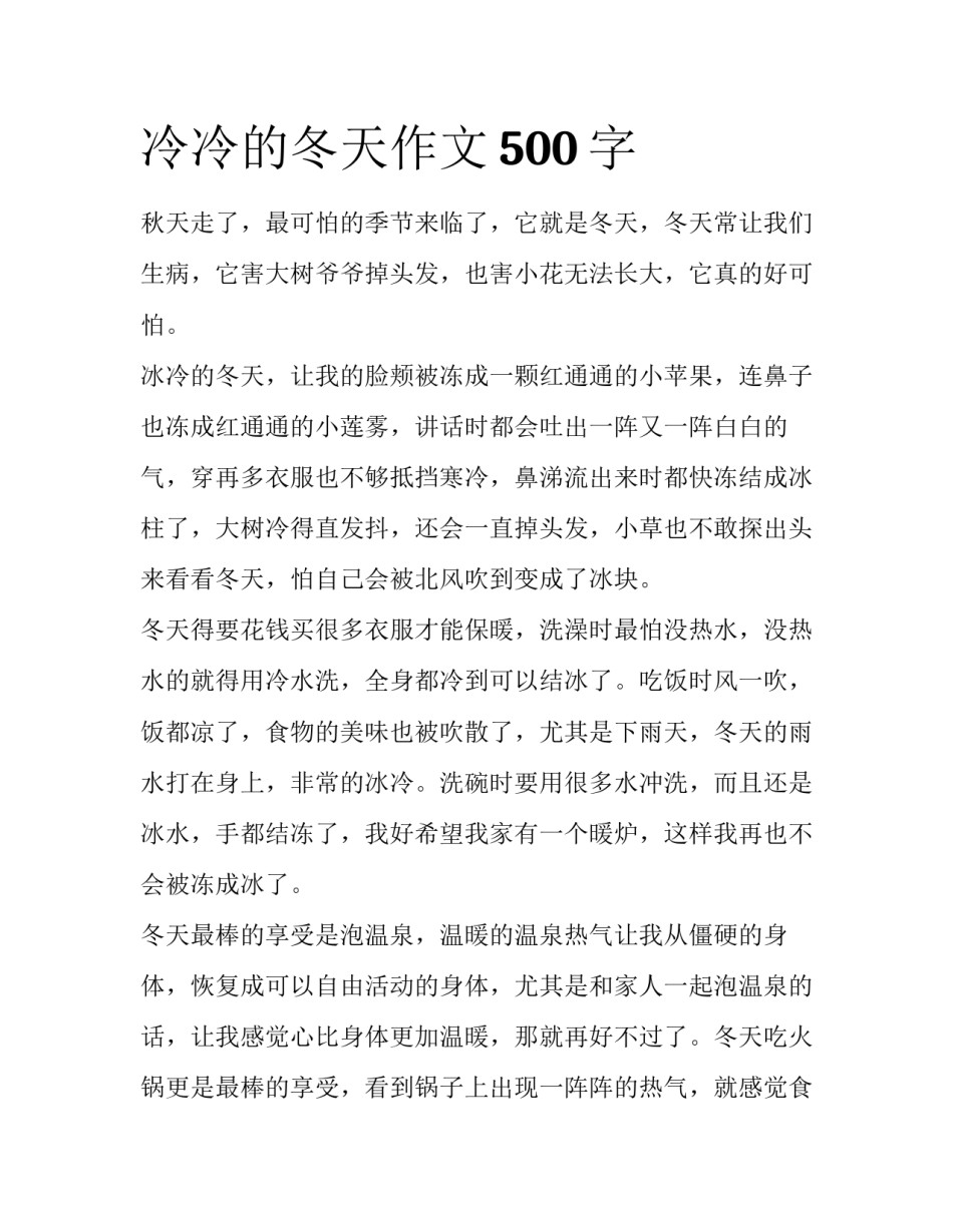 冷冷的冬天作文500字_第1页