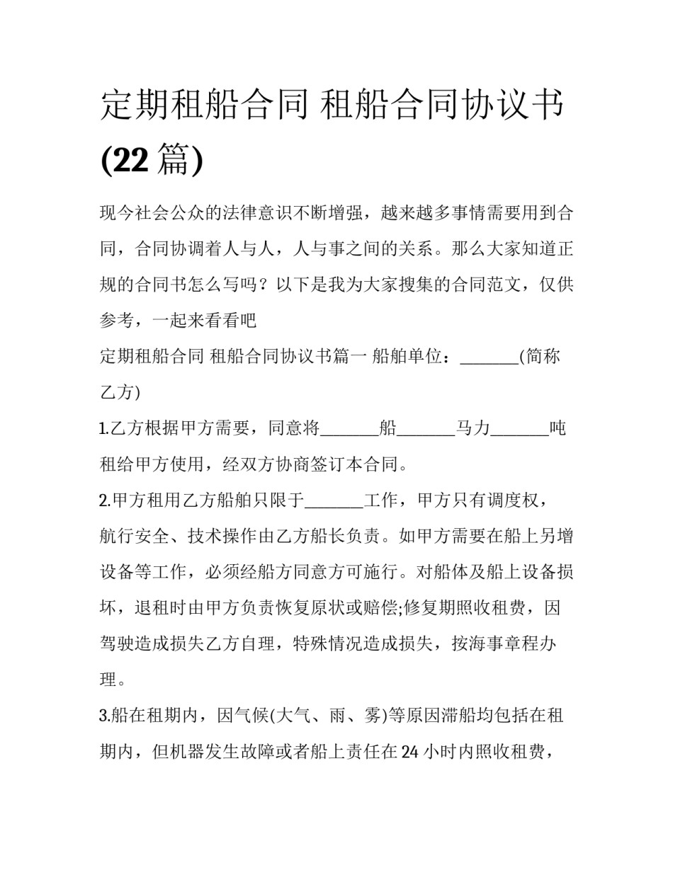 定期租船合同 租船合同协议书(22篇)_第1页