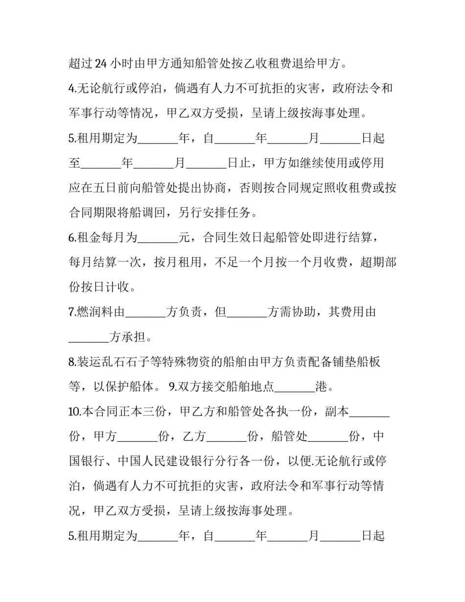 定期租船合同 租船合同协议书(22篇)_第2页