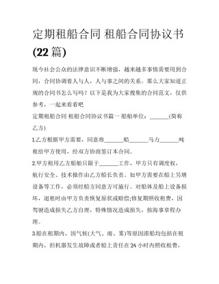 定期租船合同 租船合同协议书(22篇)