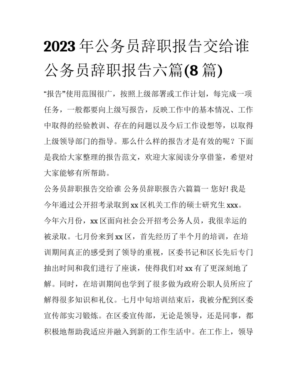 2023年公务员辞职报告交给谁 公务员辞职报告六篇(8篇)_第1页